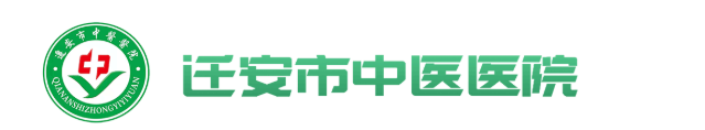 迁安市中医医院